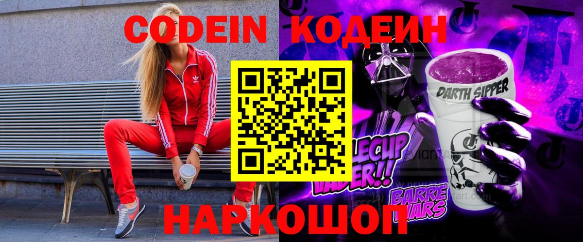 Codein Purple Drank  Кодеин напиток Lean (лин)  Амурск  Вход с VPN 