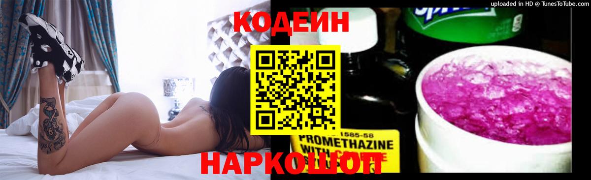 Кодеин напиток Lean (лин) Амурск